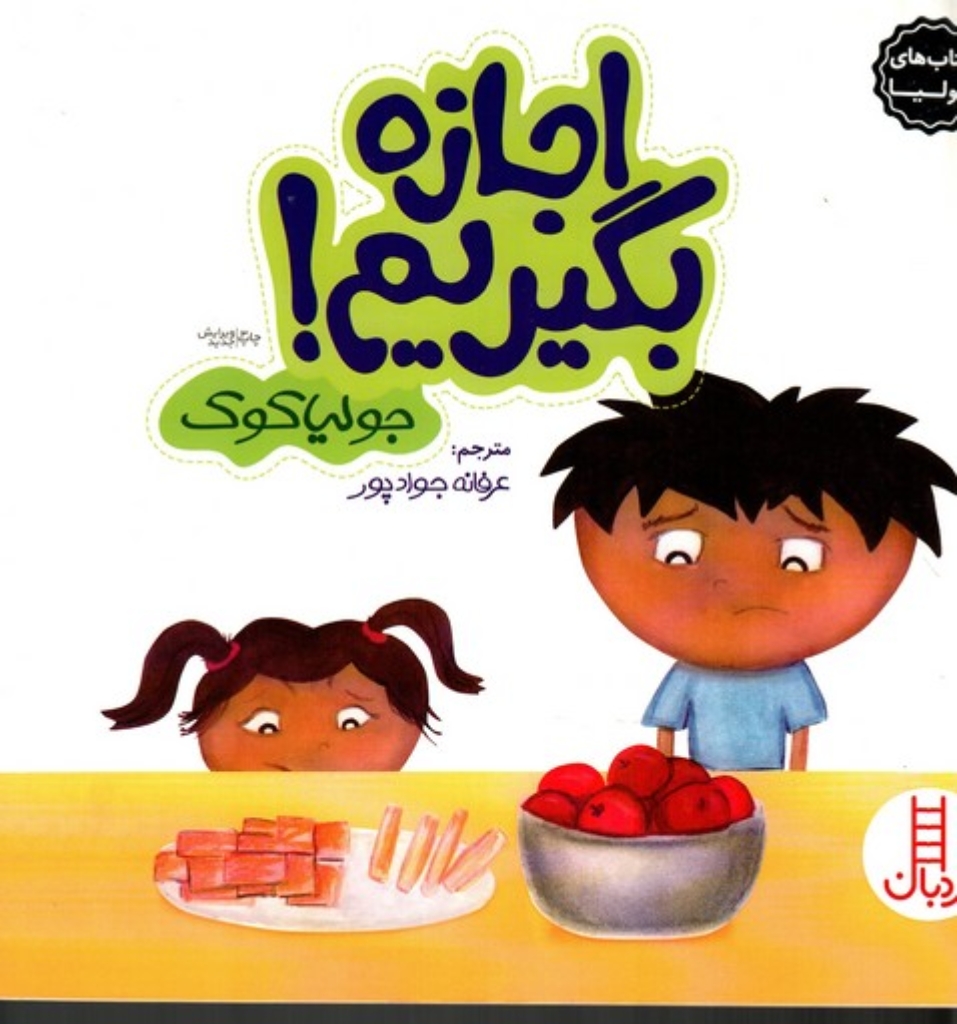 تصویر  کتاب های جولیا 3 - اجازه بگیرم (خشتی بزرگ-شمیز)